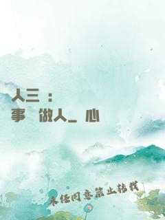 為人三會：會說話 會辦事 會做人